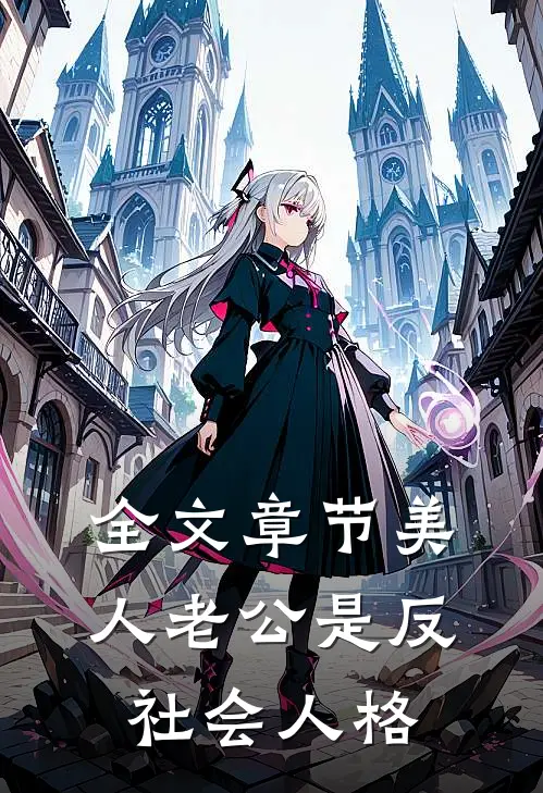 全文章节美人老公是反社会人格