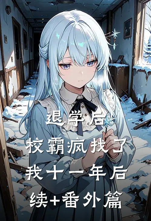 退学后，校霸疯找了我十一年后续+番外篇