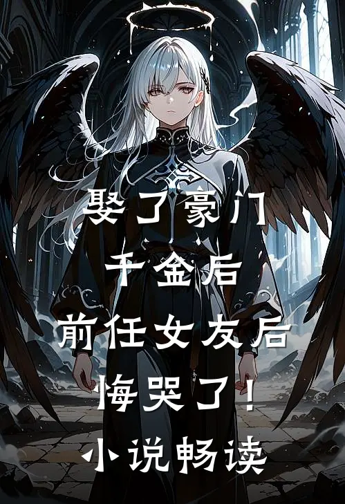 娶了豪门千金后，前任女友后悔哭了！小说畅读