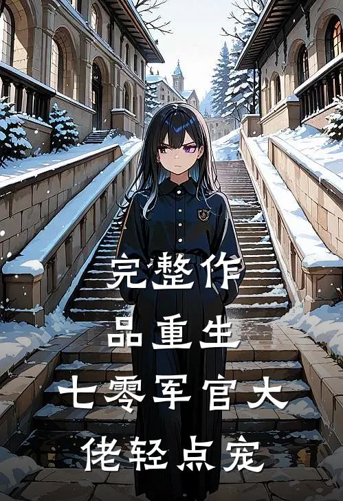 完整作品重生：七零军官大佬轻点宠