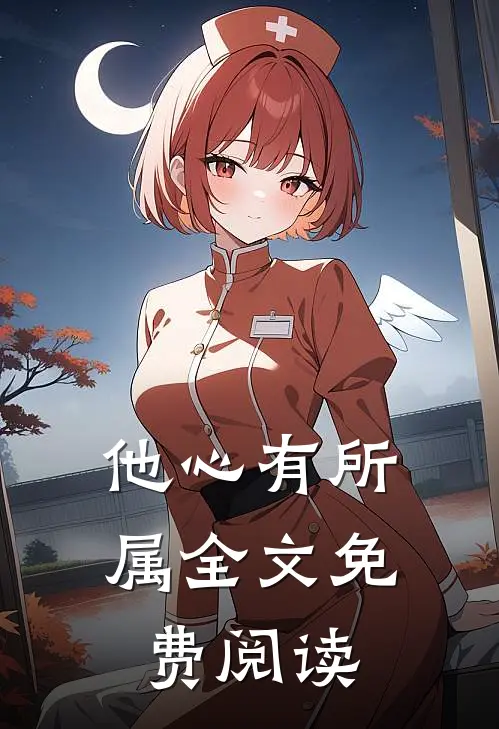 他心有所属全文免费阅读