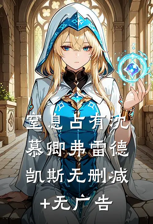 窒息占有沈慕卿弗雷德.凯斯无删减+无广告
