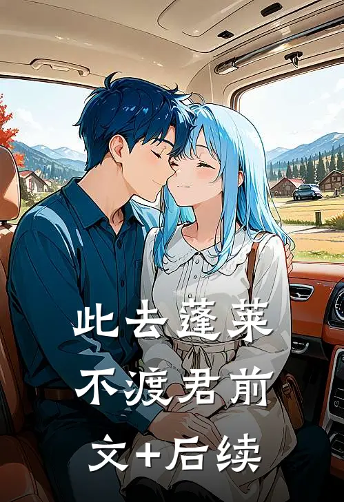 此去蓬莱不渡君前文+后续