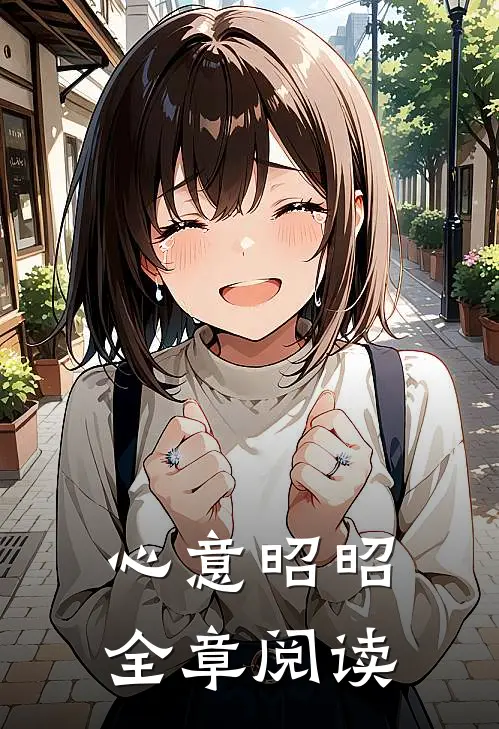 心意昭昭全章阅读