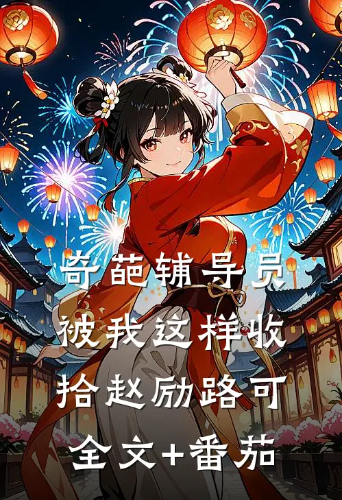 奇葩辅导员被我这样收拾赵励路可全文+番茄