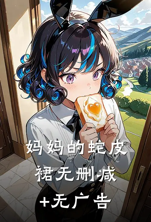 妈妈的蛇皮裙无删减+无广告