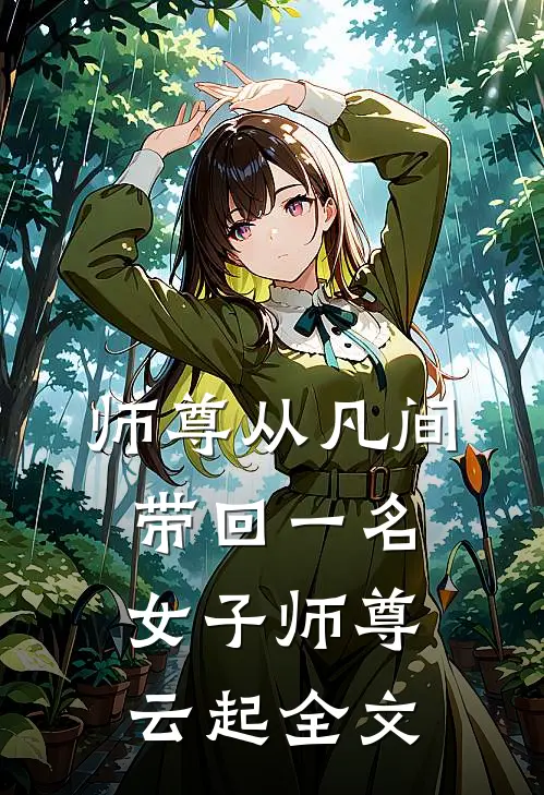 师尊从凡间带回一名女子师尊云起全文