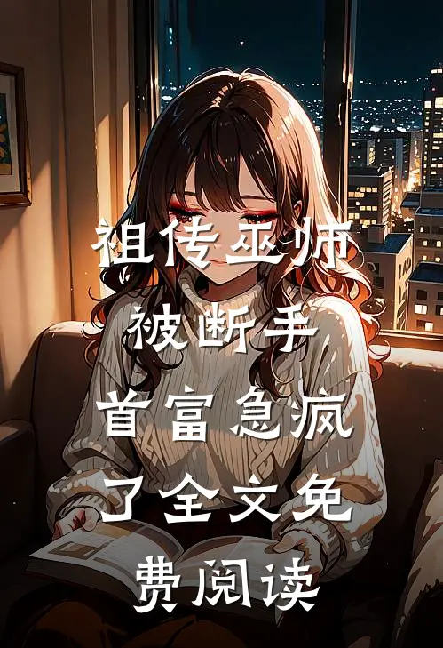 祖传巫师被断手，首富急疯了全文免费阅读