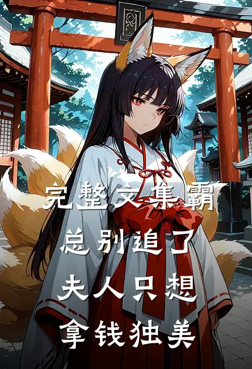 完整文集霸总别追了，夫人只想拿钱独美