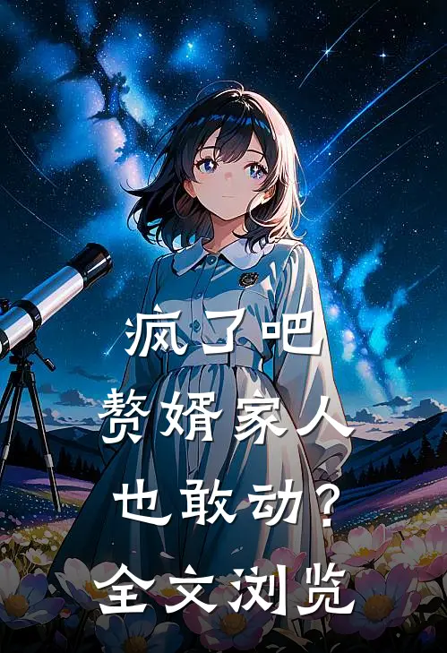 疯了吧,赘婿家人也敢动?全文浏览