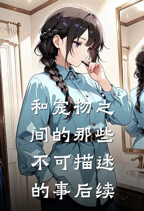 和宠物之间的那些不可描述的事后续