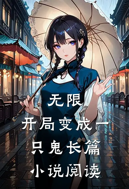 无限开局变成一只鬼长篇阅读免费