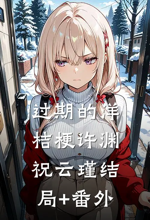 过期的洋桔梗许渊祝云瑾结局+番外