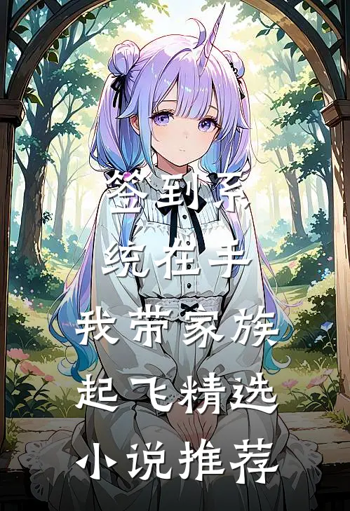 签到系统在手，我带家族起飞精选小说推荐