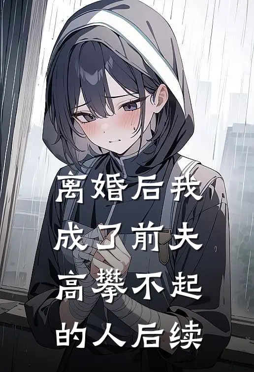 离婚后我成了前夫高攀不起的人后续