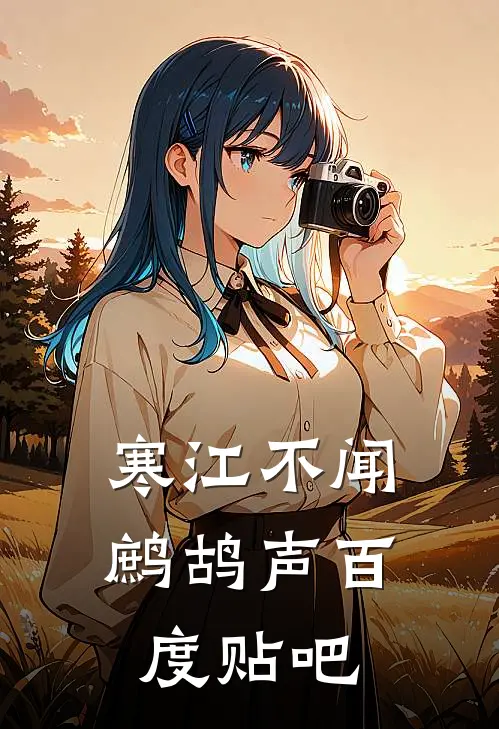 寒江不闻鹧鸪声百度贴吧