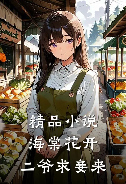 精品小说海棠花开，二爷求妾来