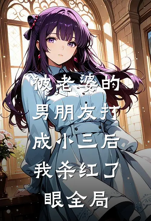 被老婆的男朋友打成小三后，我杀红了眼全局