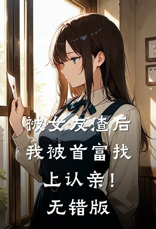 被女友渣后，我被首富找上认亲！无错版