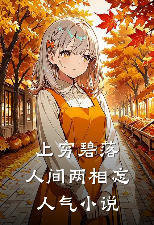 上穷碧落，人间两相忘人气小说