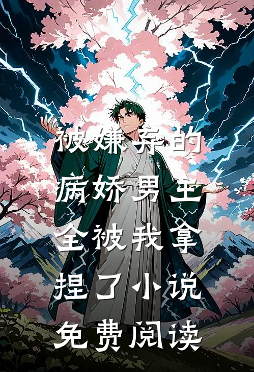 被嫌弃的病娇男主，全被我拿捏了小说免费阅读