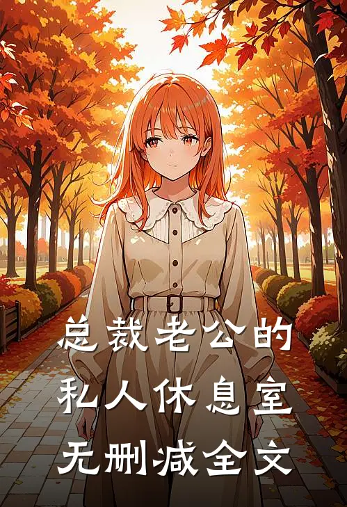 总裁老公的私人休息室无删减全文