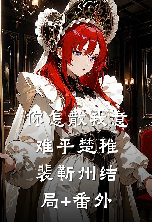你怎散我意难平楚稚裴靳州结局+番外
