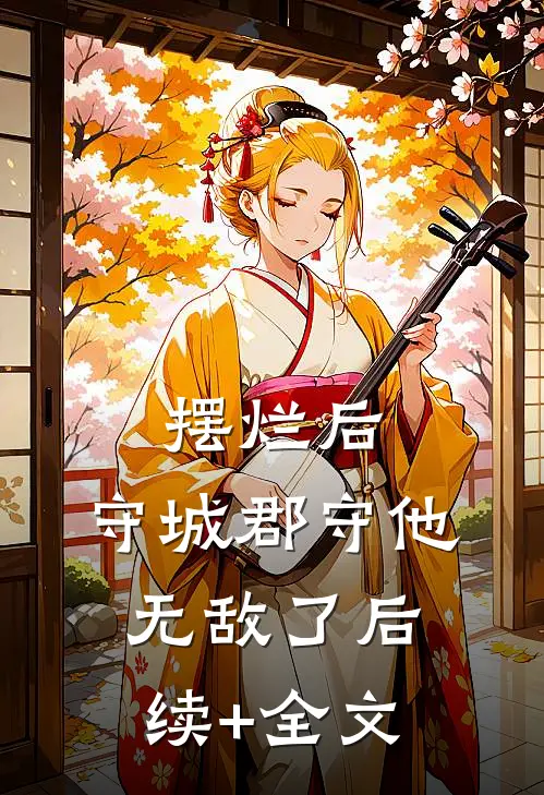 摆烂后，守城郡守他无敌了后续+全文