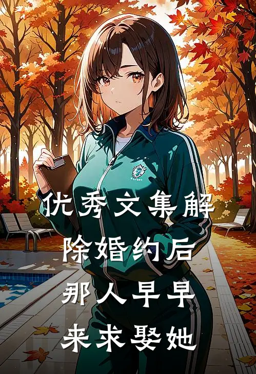 优秀文集解除婚约后，那人早早来求娶她