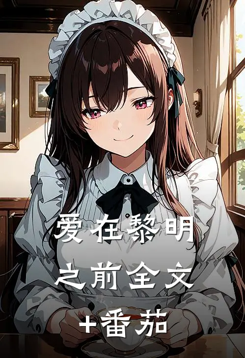 爱在黎明之前全文+番茄