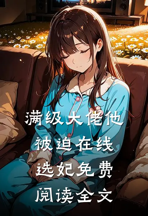 满级大佬他被迫在线选妃免费阅读全文