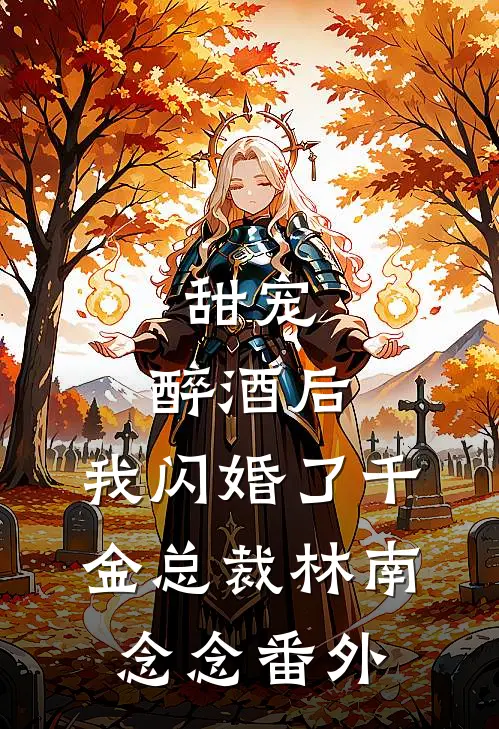 甜宠：醉酒后，我闪婚了千金总裁林南念念 番外