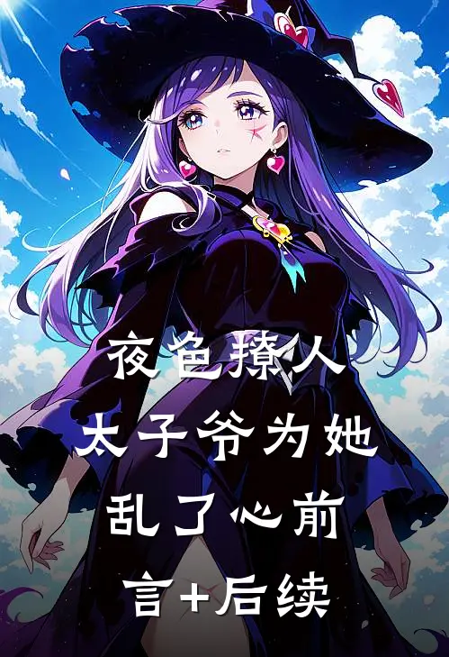 夜色撩人，太子爷为她乱了心前言+后续