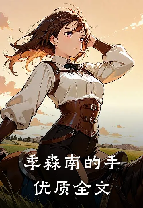 季森南的手优质全文