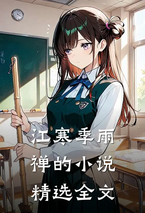 江寒季雨禅的小说精选全文