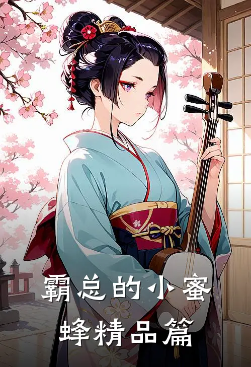 霸总的小蜜蜂精品篇
