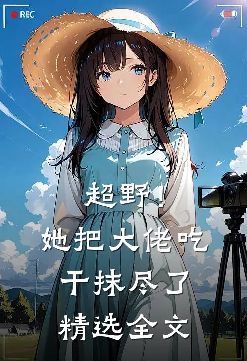 超野！她把大佬吃干抹尽了精选全文