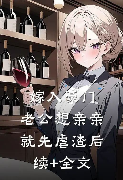 嫁入豪门，老公想亲亲就先虐渣后续+全文