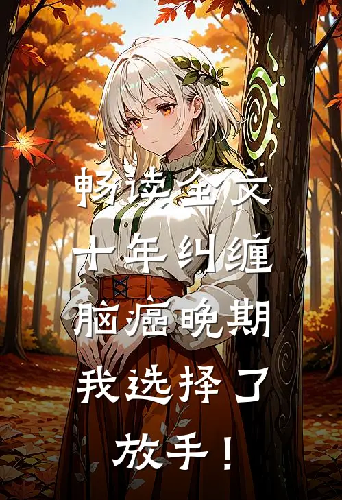 畅读全文十年纠缠：脑癌晚期，我选择了放手！