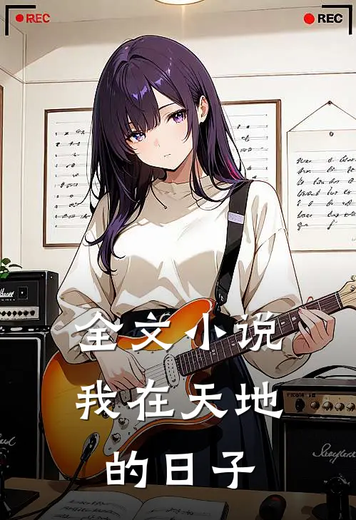 全文小说我在天地的日子