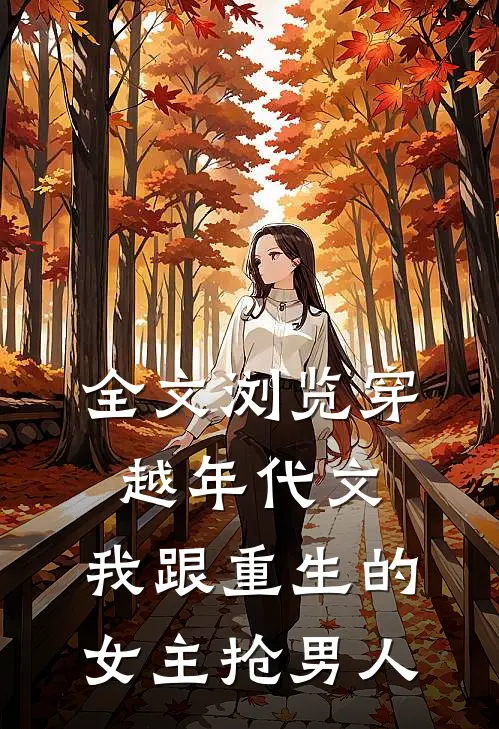 全文浏览穿越年代文,我跟重生的女主抢男人的