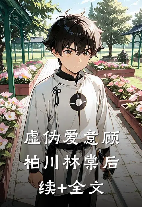 虚伪爱意顾柏川林棠后续+全文