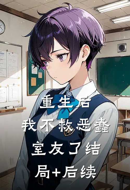重生后，我不救恶蠢室友了结局+后续