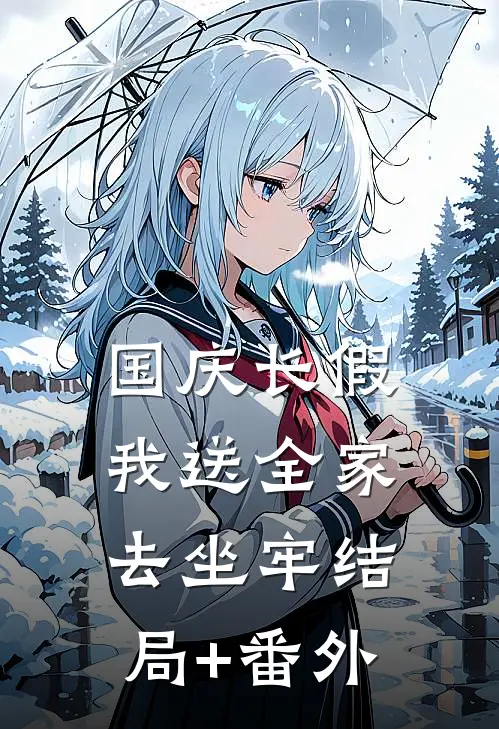 国庆长假，我送全家去坐牢结局+番外