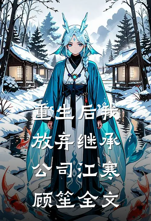 重生后我放弃继承公司江寒顾笙全文