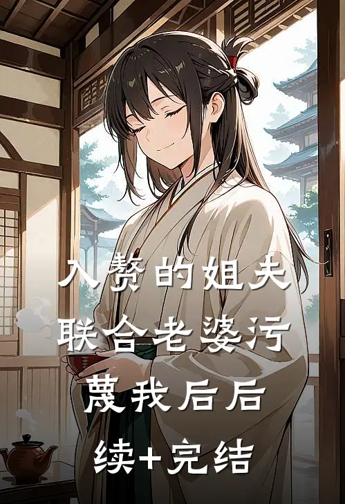 入赘的姐夫联合老婆污蔑我后后续+完结
