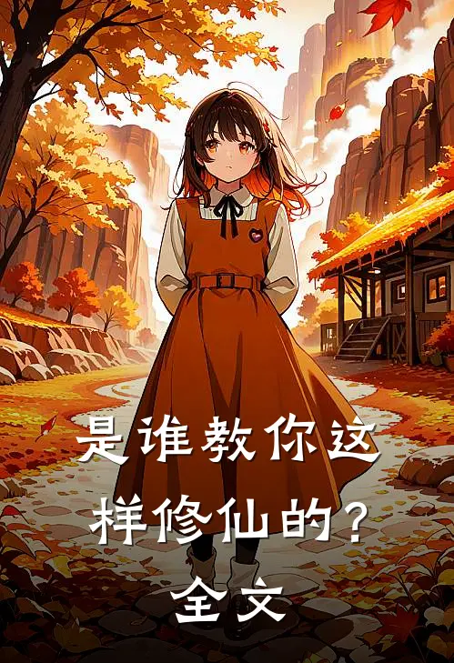 是谁教你这样修仙的？全文