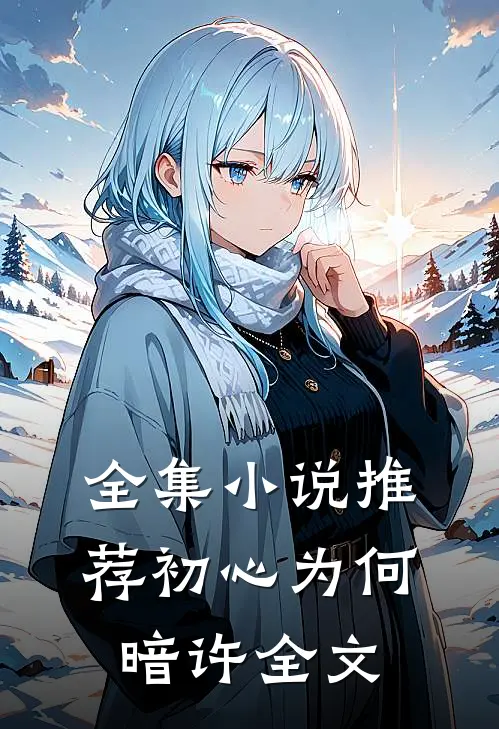 全集小说推荐初心为何暗许全文