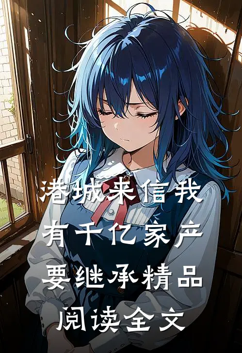港城来信我有千亿家产要继承精品阅读全文