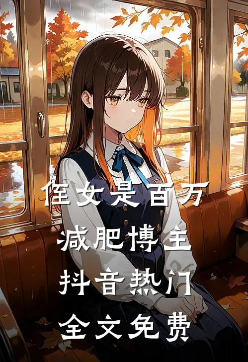 侄女是百万减肥博主抖音热门全文免费